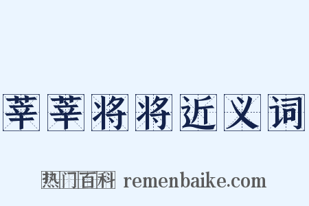 莘莘将将近义词是什么意思的图片